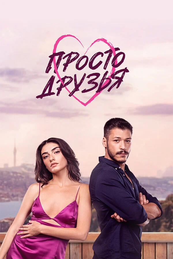 Просто друзья сериал 2022 смотреть онлайн бесплатно в хорошем качестве HD